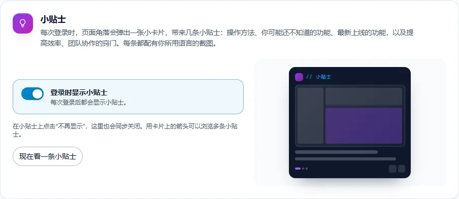 设置页的小贴士卡片：已打开的“登录时显示小贴士”开关，关于“不再显示”和箭头的说明，“现在看一条小贴士”按钮，以及一张小贴士卡片的示意图
