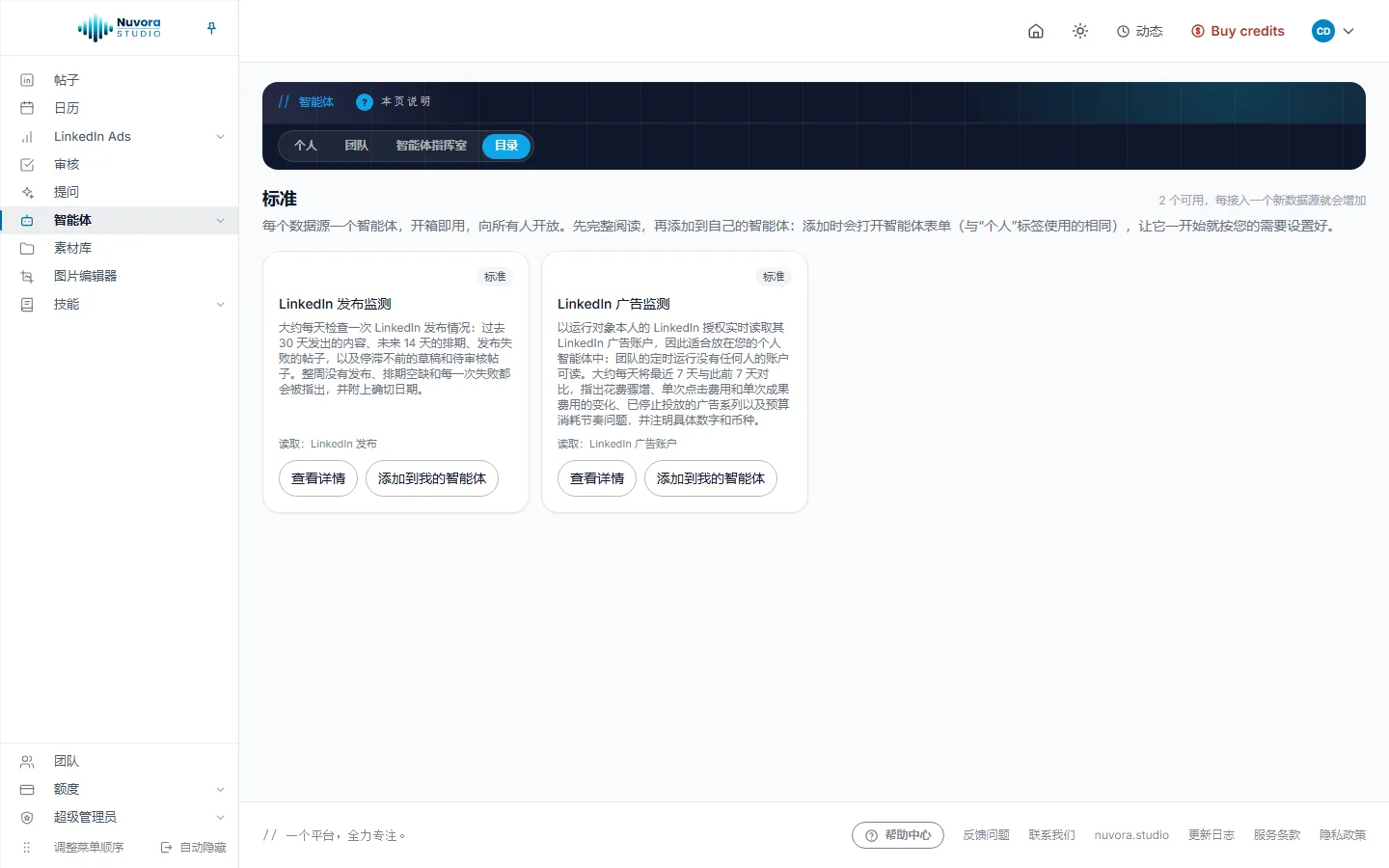 智能体目录：标准分区中有 LinkedIn 发布监测和 LinkedIn 广告监测，各自注明读取的数据，并带有查看详情和添加到我的智能体