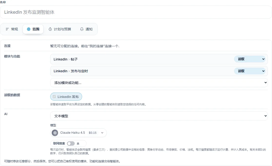 LinkedIn 发布监测的表单停在范围标签页：名称，常规、范围、计划与预算和通知四个标签页，下方是连接、模块与功能（LinkedIn > 帖子、LinkedIn > 发布与定时，均为读取）、读取的数据和 AI 几行，包括添加模块或功能、文本模型、标出每次运行价格的模型，以及联网搜索