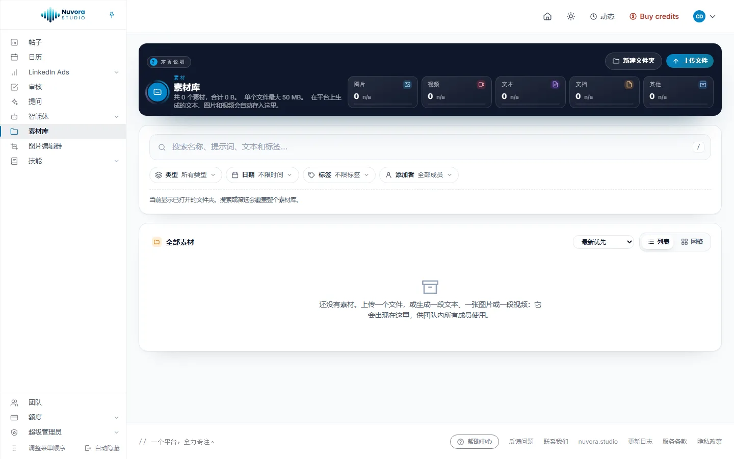 一个空团队的素材库:深色横栏里的新建文件夹和上传文件,图片、视频、文本、文档、其他五个磁贴都是 0,搜索框带类型、日期、标签和添加者筛选,列表为空