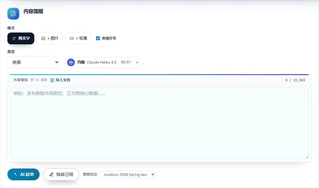 新 LinkedIn 帖子的简报：AI 起草和我自己写旁边的营销活动一栏选定了 nuvdocs-1008 Spring launch