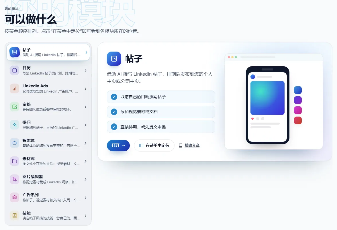 “可以做什么”:左侧列出菜单中的模块,旁边展开当前选中的模块,包括用途、三件可做的事,以及“打开”“在菜单中定位”和“帮助文章”