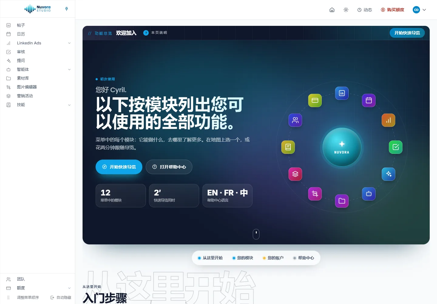 首次访问时的功能总览页:“欢迎加入”,带有“开始快速导览”和“打开帮助中心”的问候区,菜单中的模块数量,以及围绕 Nuvora 标志排布的模块图