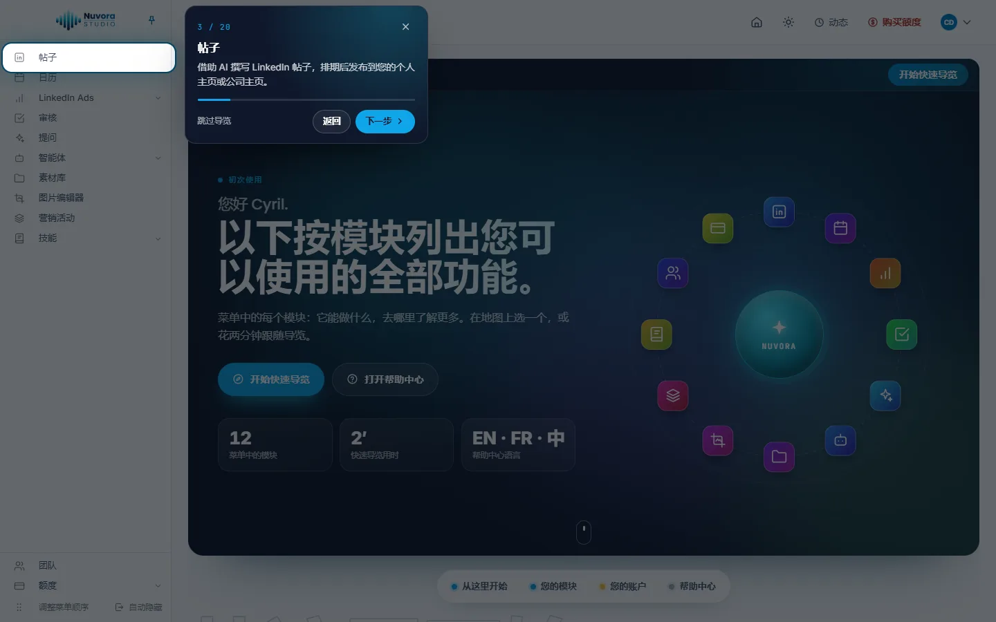 快速导览指向菜单中的“帖子”,显示该模块的用途,以及“跳过导览”“返回”和“下一步”