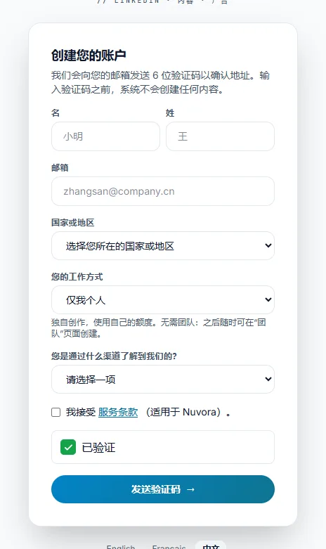 “创建您的账户”卡片：名、姓、邮箱、国家或地区，“您的工作方式”下拉列表，“您是通过什么渠道了解到我们的？”下拉列表，服务条款勾选框、已勾选的“我不是机器人”验证，以及“发送验证码”按钮