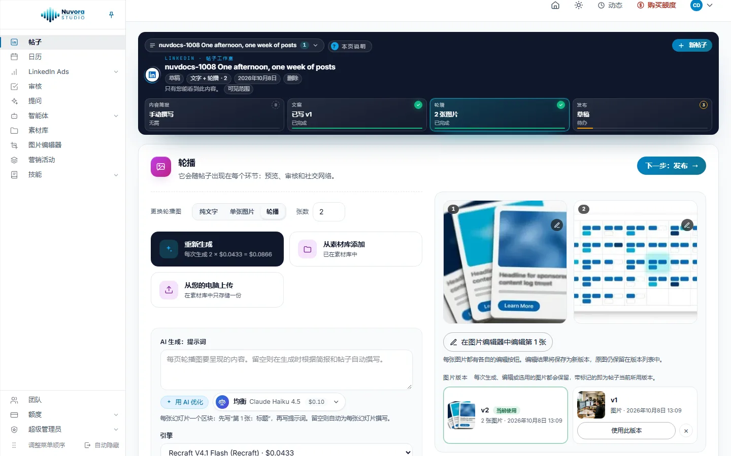 轮播帖子的图片步骤：纯文字、单张图片和轮播（2 张），左侧是重新生成、从素材库添加和从您的电脑上传三张卡片，右侧是两张轮播图和在图片编辑器中编辑第 1 张，以及图片版本：v2 当前使用，v1 带有使用此版本