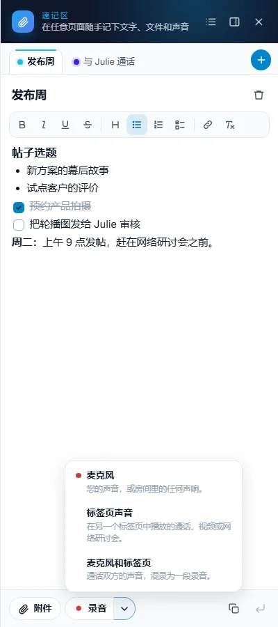 速记区中,录音按钮上方展开了录制来源菜单:麦克风、标签页声音、麦克风和标签页,每项附有简短说明
