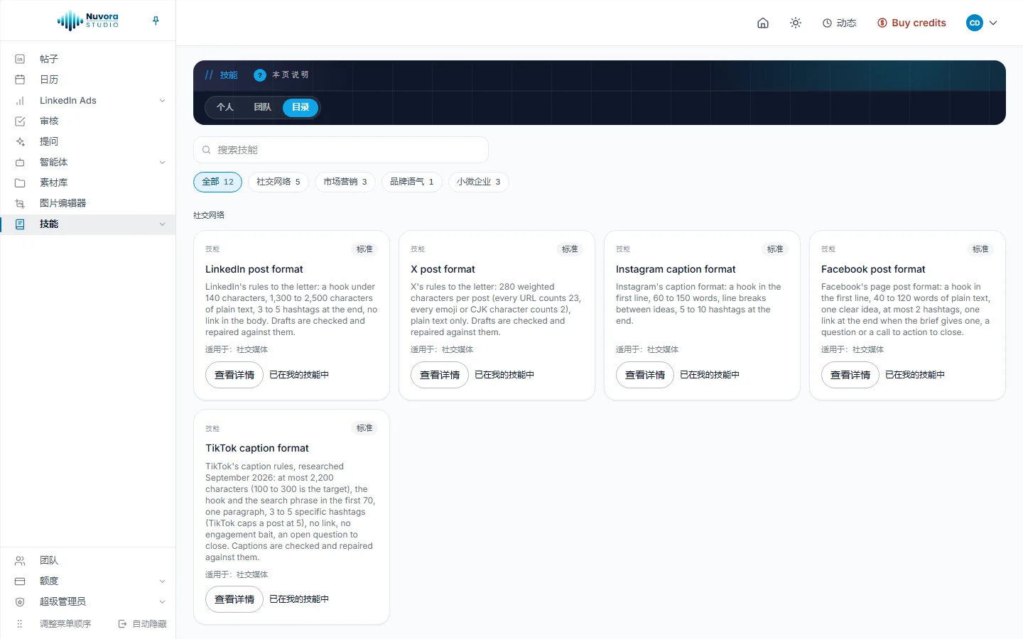 目录页:搜索框,全部、社交网络、市场营销、品牌语气、小微企业几个筛选标签,社交网络下的技能都标着已在我的技能中